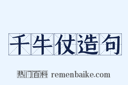 千牛仗造句是什么意思的图片